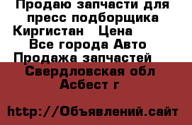 Продаю запчасти для пресс-подборщика Киргистан › Цена ­ 100 - Все города Авто » Продажа запчастей   . Свердловская обл.,Асбест г.